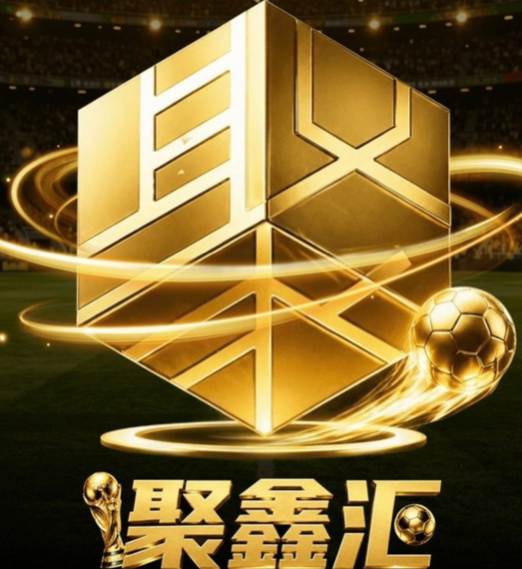 聚鑫汇