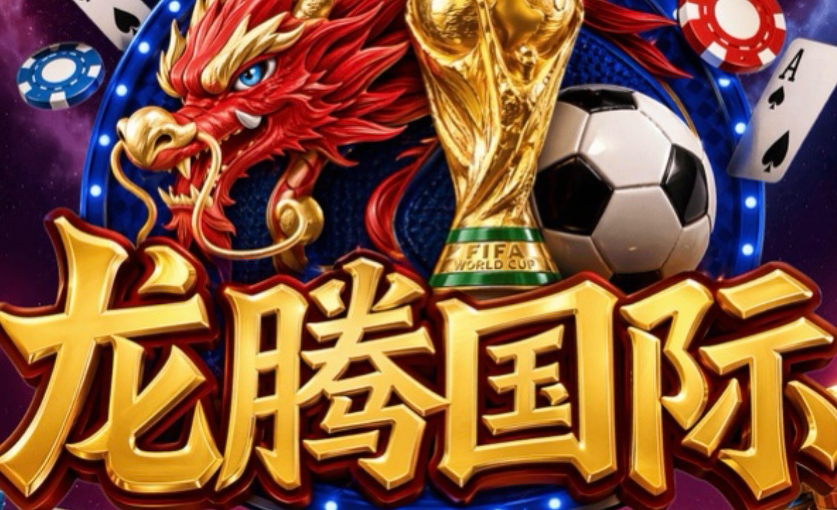 龙腾国际